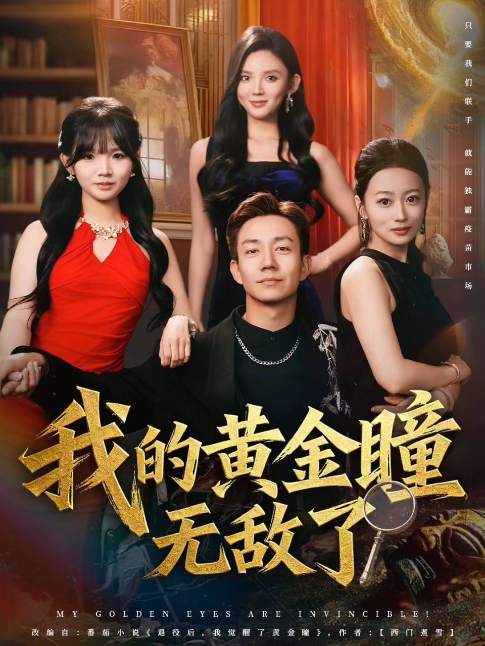 电影:我的黄金瞳无敌了