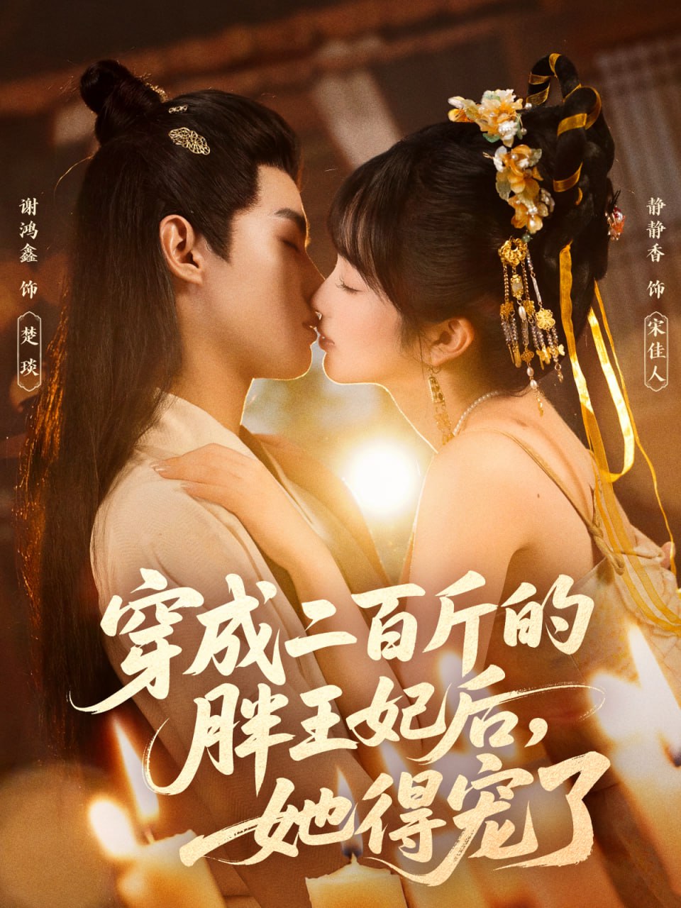 电影：穿成二百斤的胖王妃后