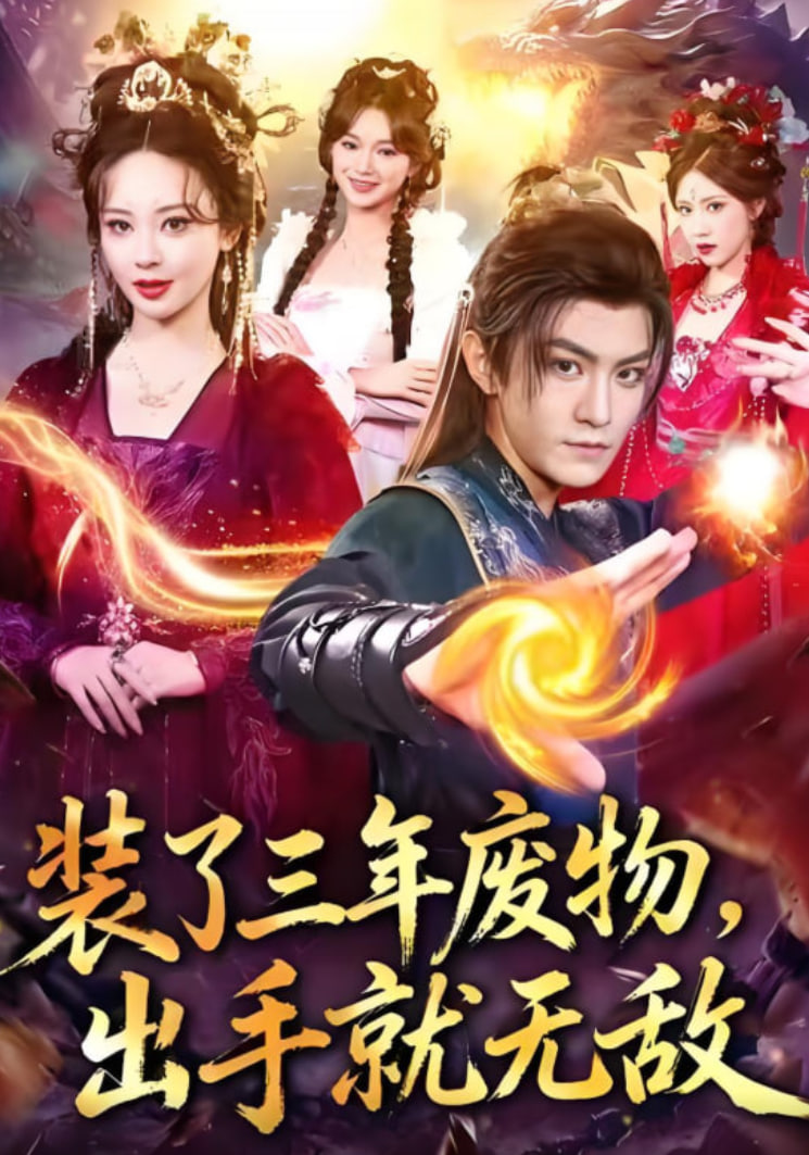 电影:装了三年废物,出手就无敌