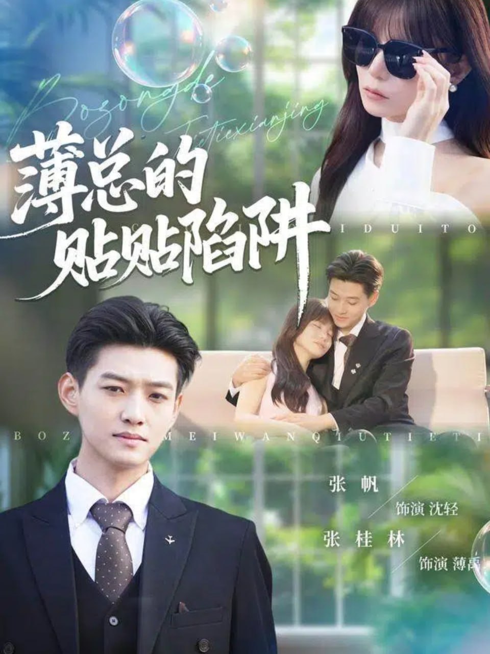 电影:薄总的贴贴陷阱