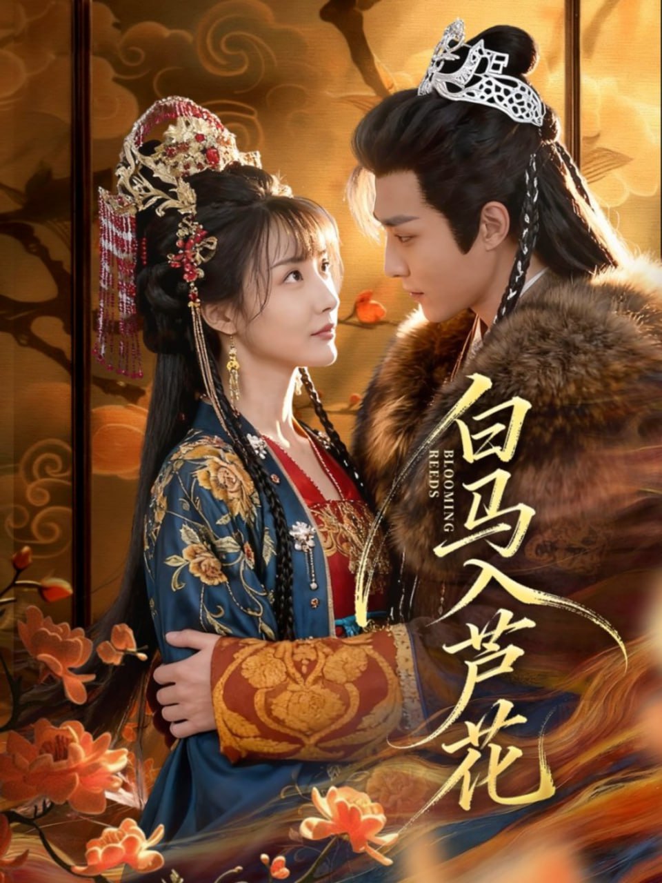 电影：白马入芦花