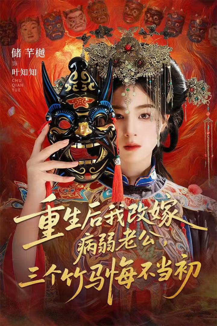 电影:重生后我改嫁病弱老公,三个竹马悔不当初(天命不渡负心人)