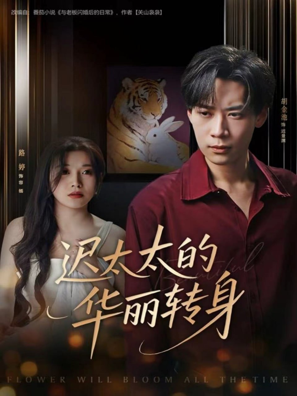 电影:迟太太的华丽转身