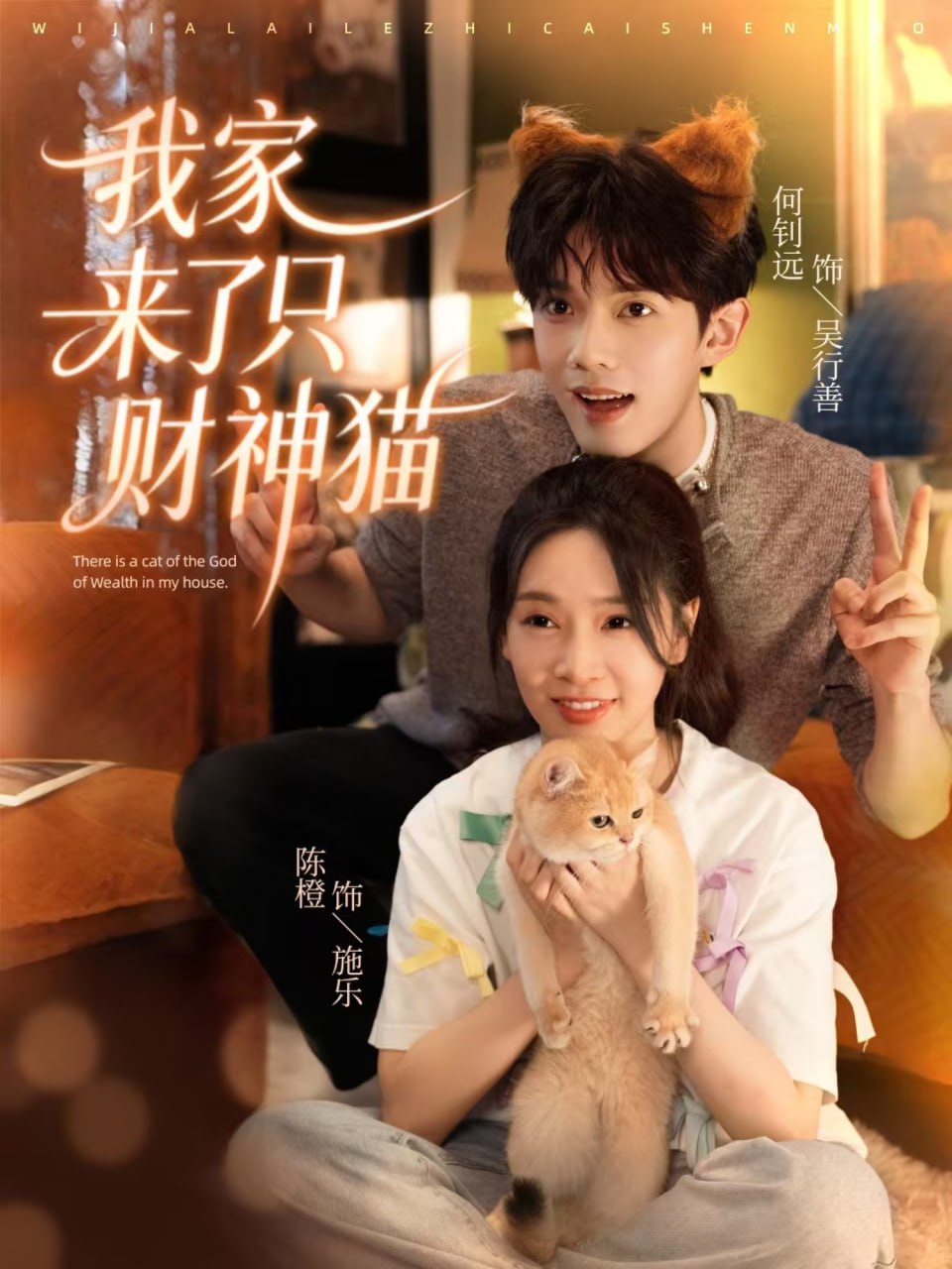 电影：我家来了只财神猫