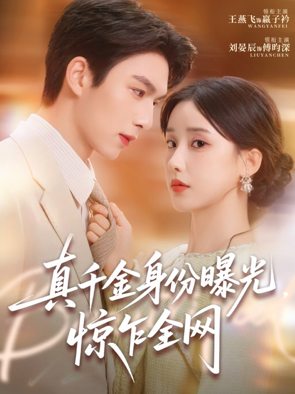 电影：真千金身份曝光，惊乍全网