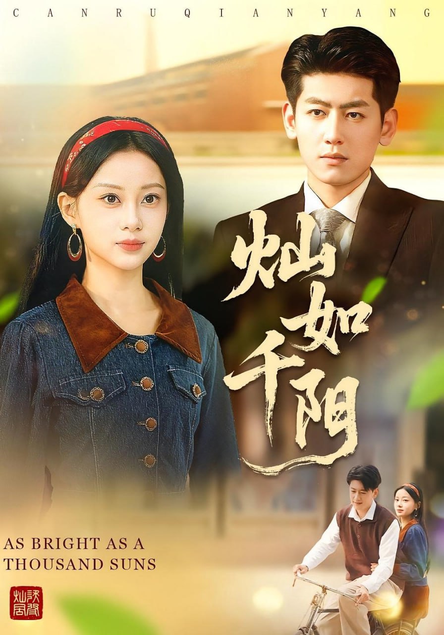 电影:灿如千阳