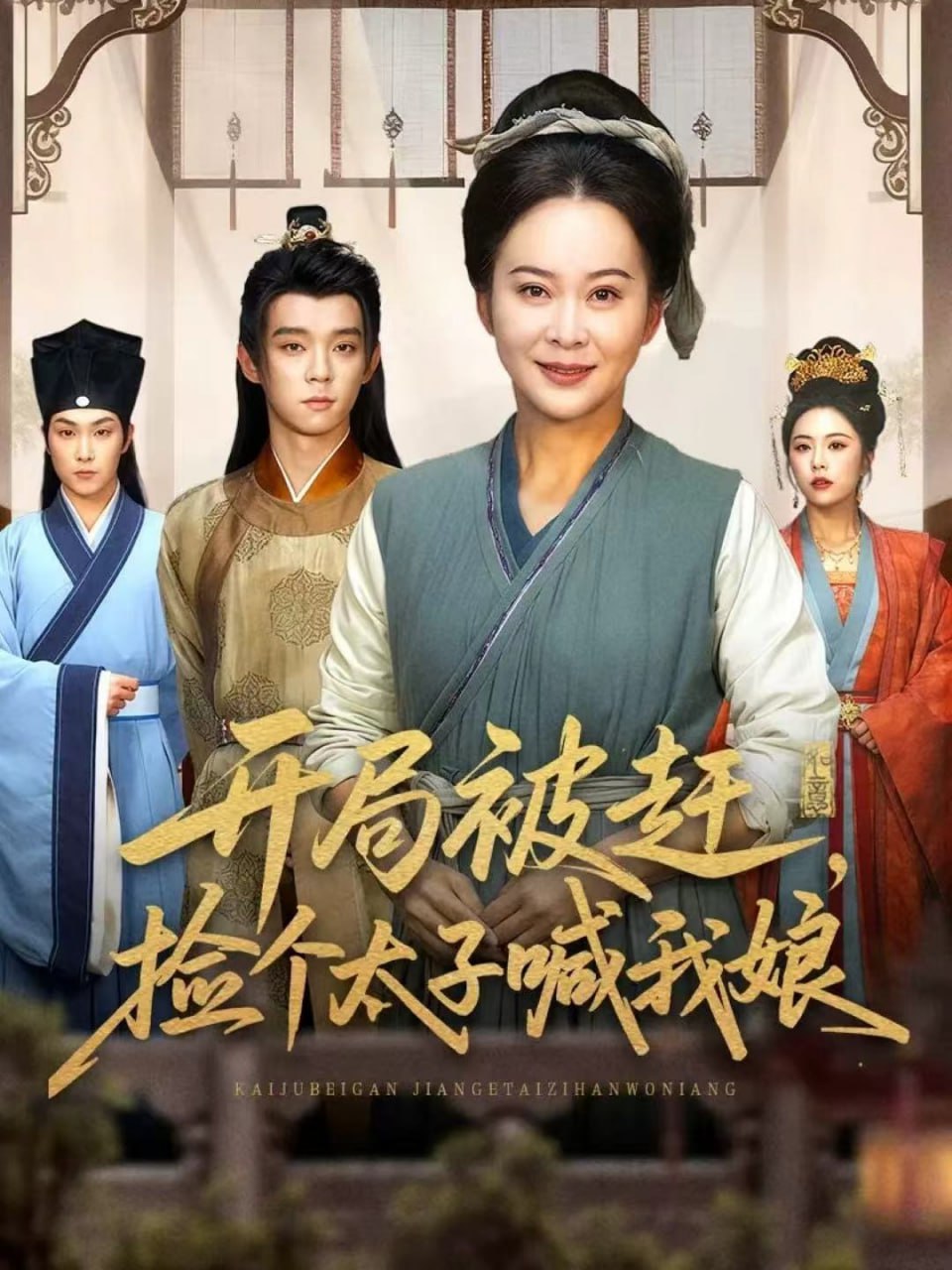 电影：开局被赶，捡个太子喊我娘