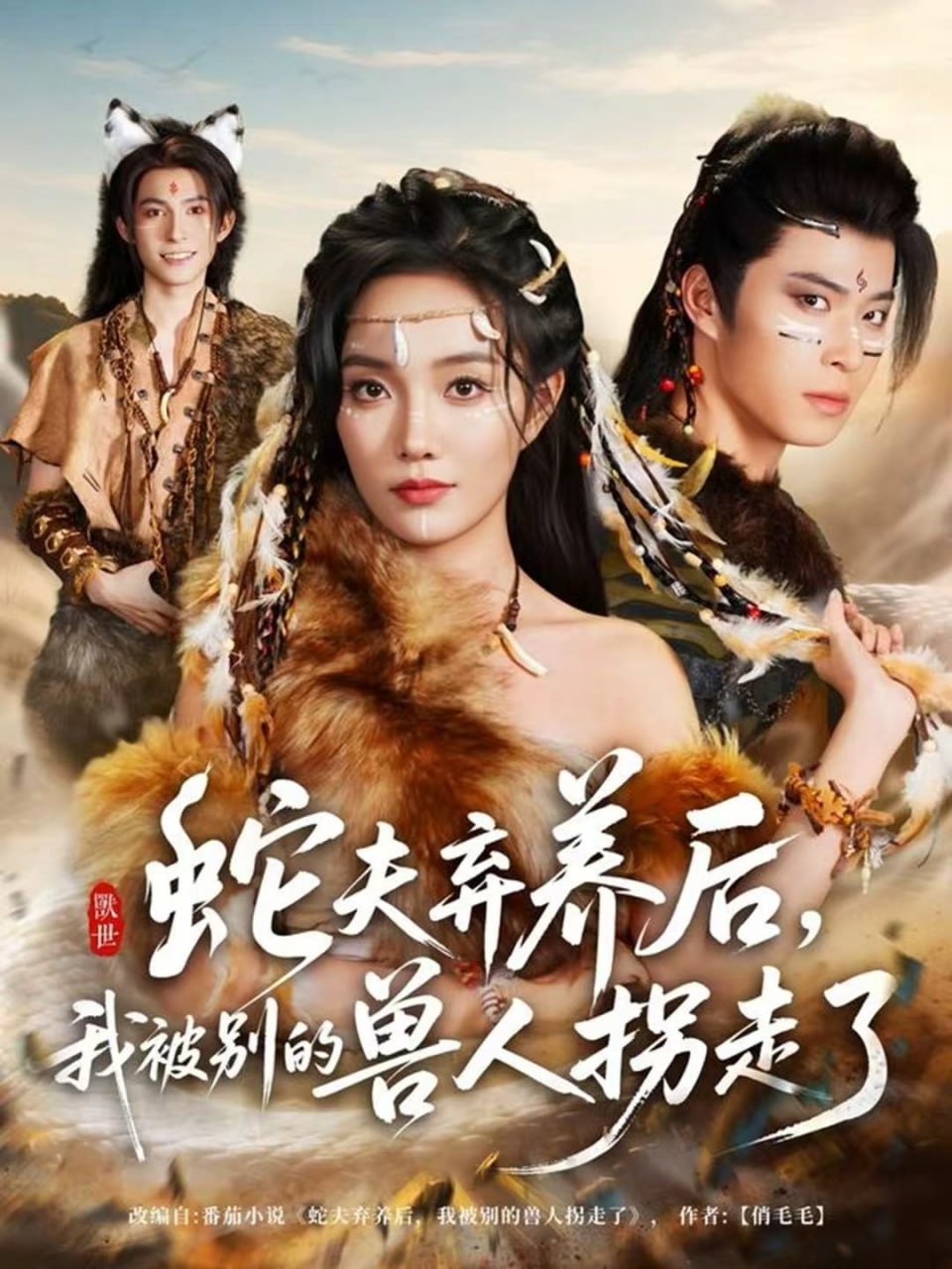 电影：蛇夫弃养后，我被别的兽人拐走了