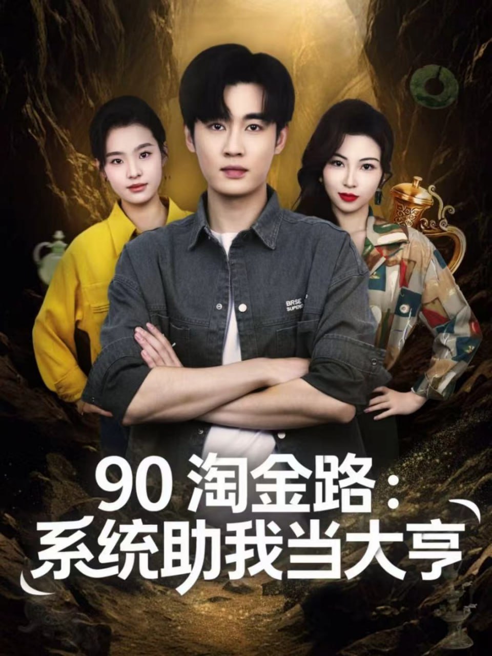 电影:90淘金路:系统助我当大亨