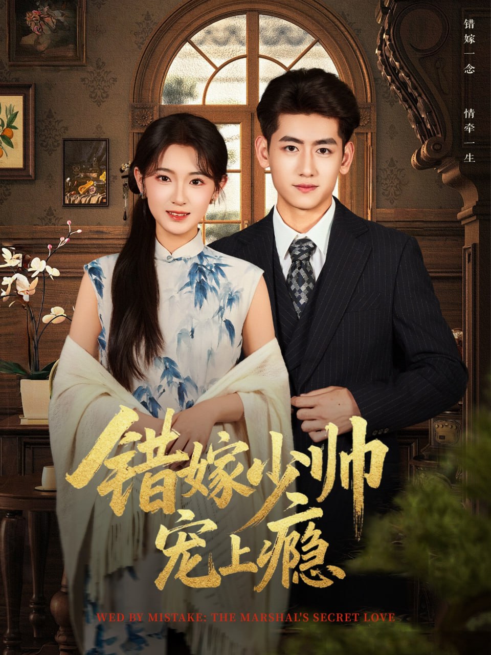 电影:错嫁少帅宠上瘾