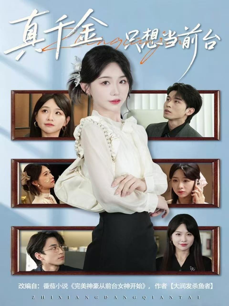 电影:真千金只想当前台