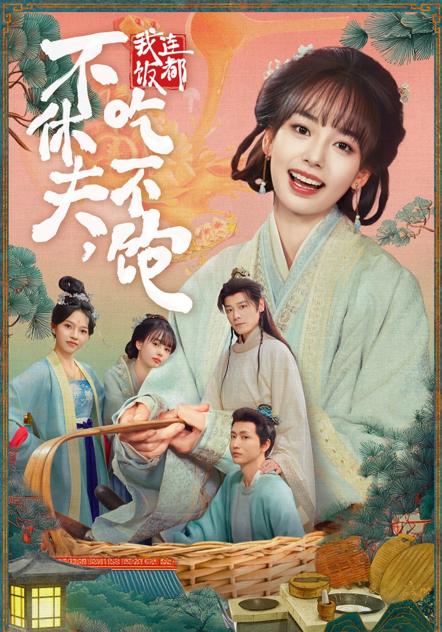 电影:不休夫,我连饭都吃不饱