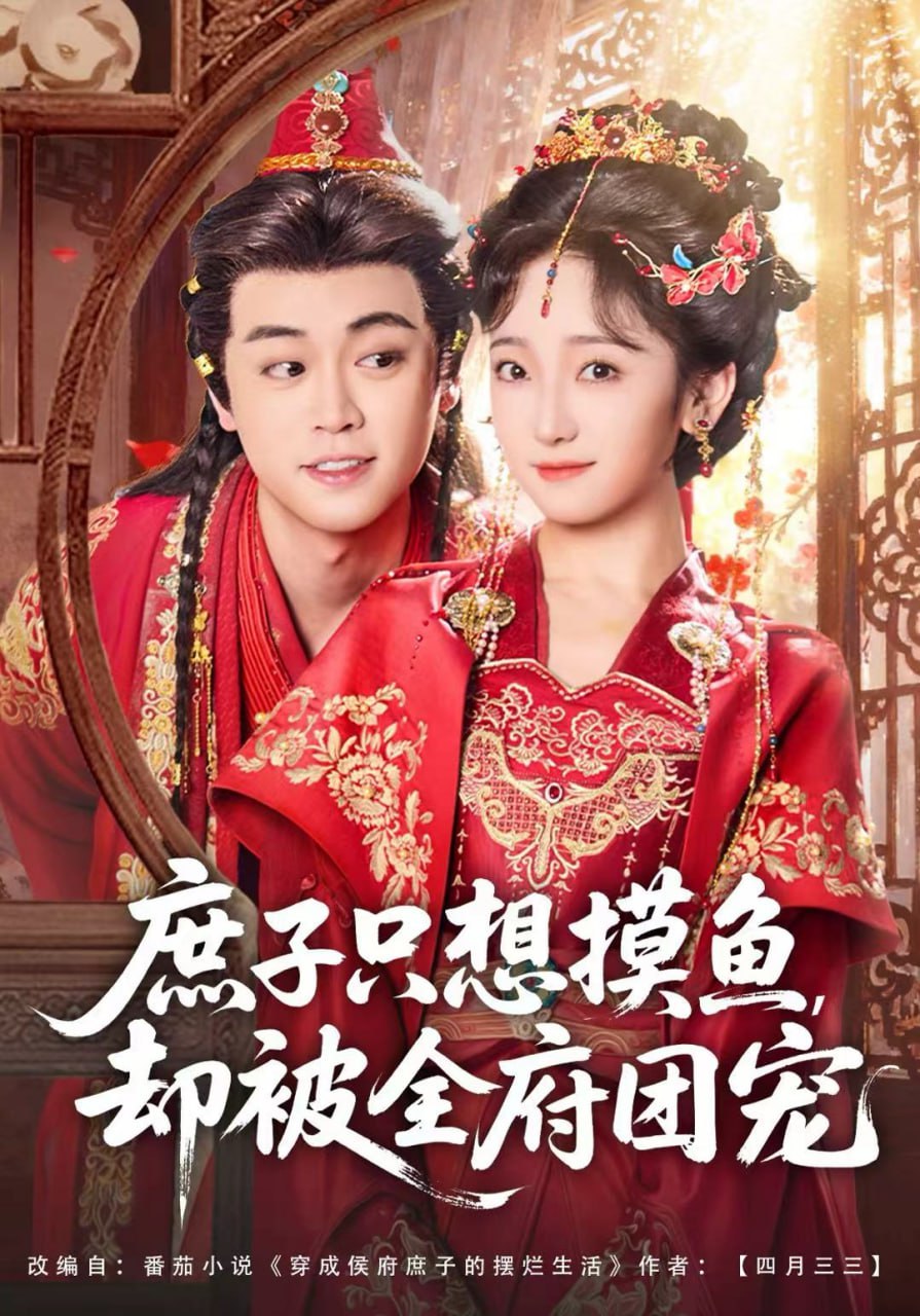 电影:庶子只想摸鱼,却被全府团宠