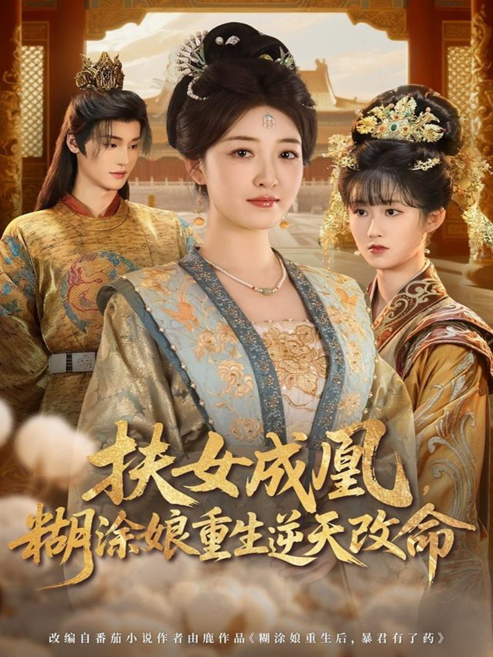 电影:扶女成凰,糊涂娘重生逆天改命