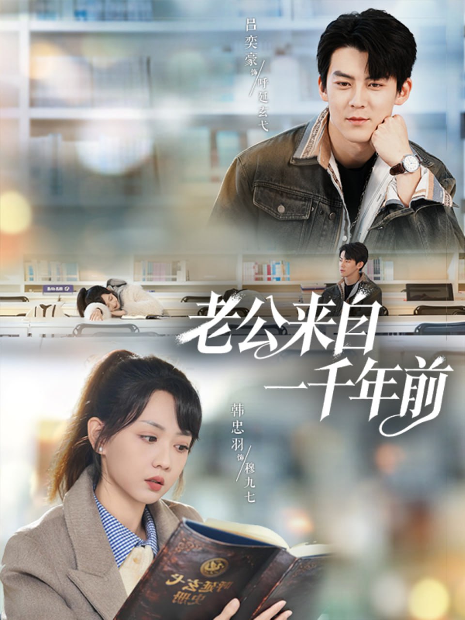 电影:老公来自一千年前