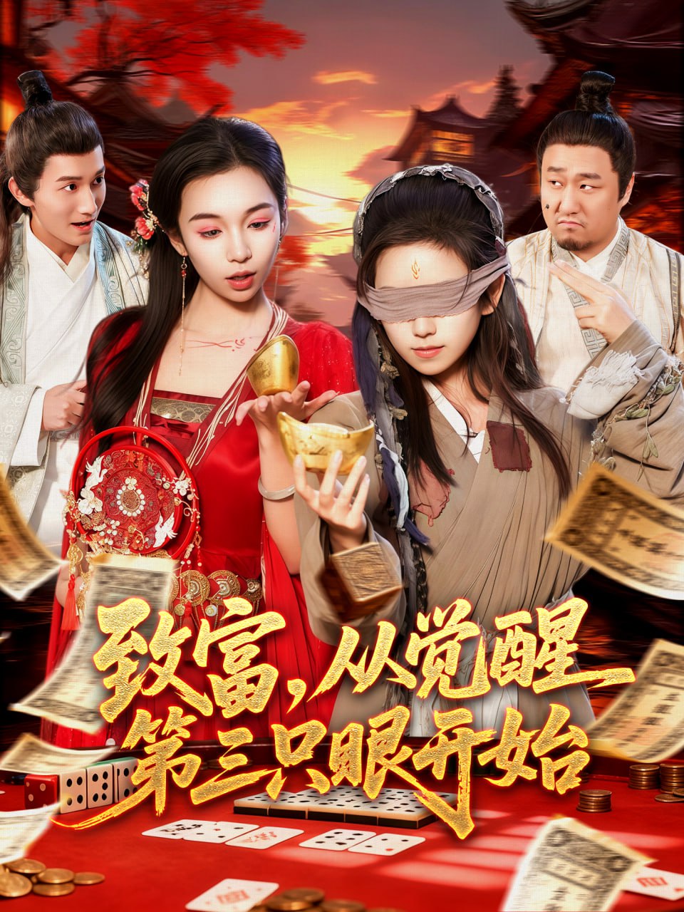 电影:致富,从觉醒第三只眼开始