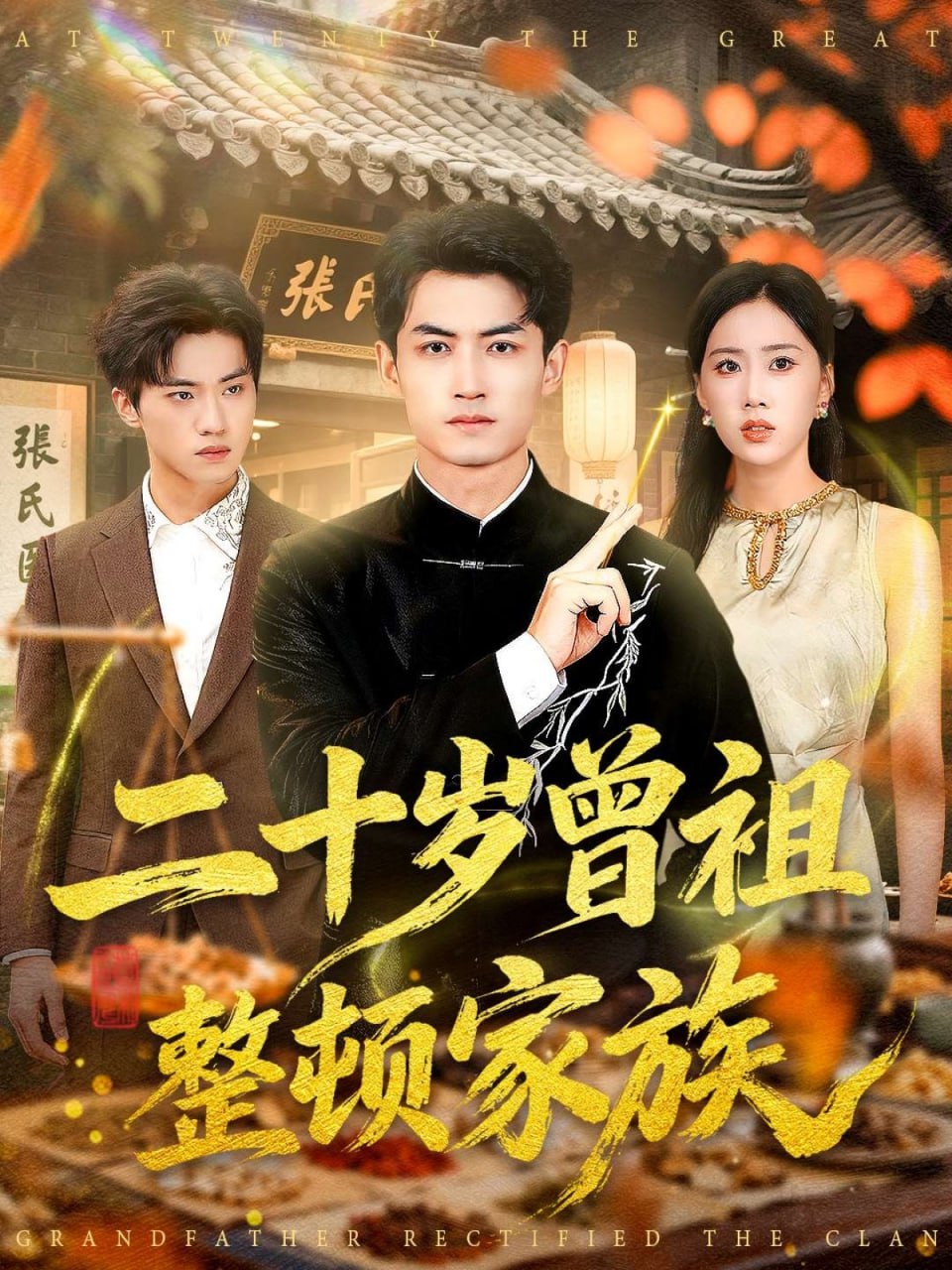电影:二十岁曾祖整顿家族