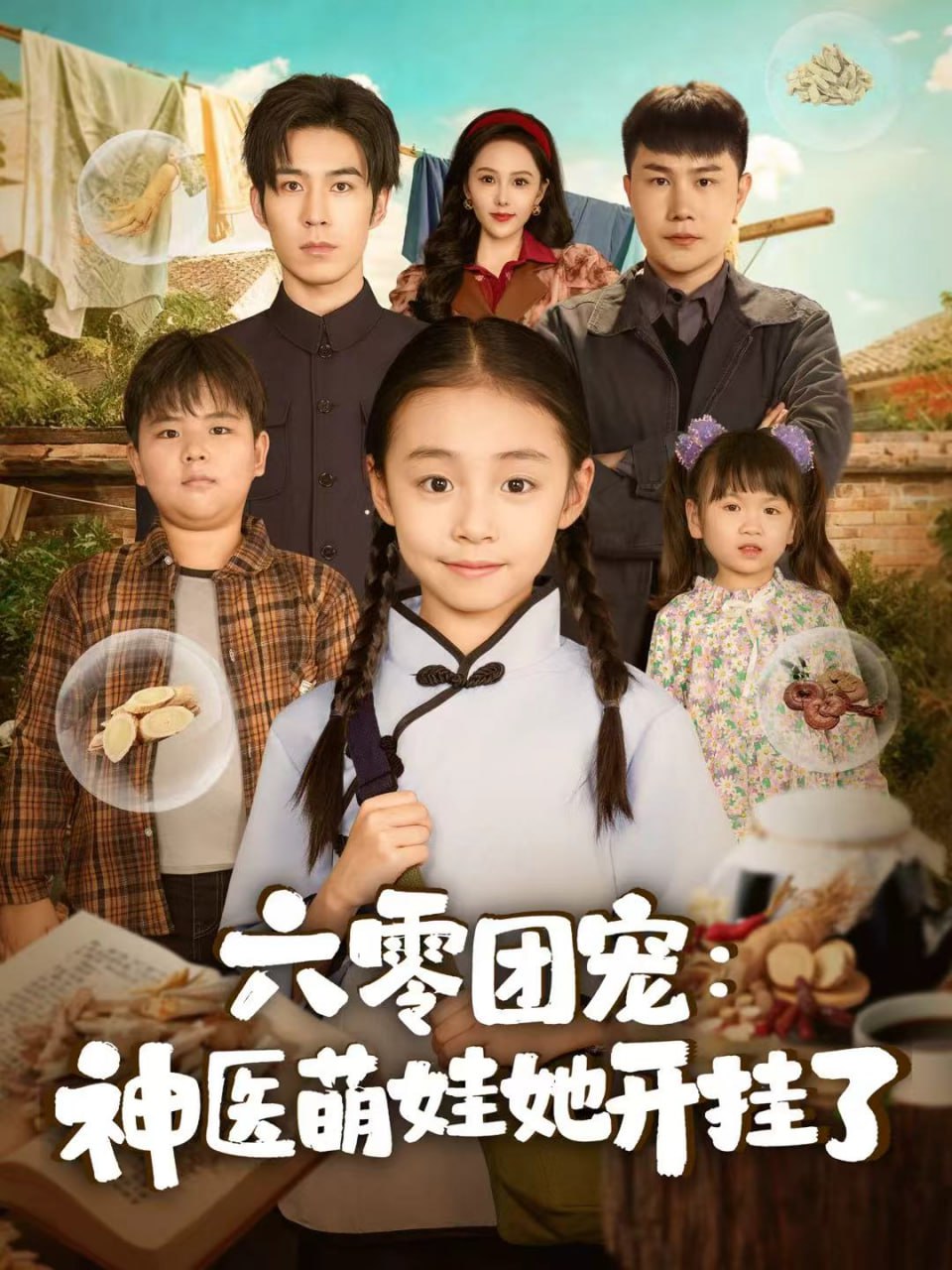 电影：六零团宠：神医萌娃她开挂了