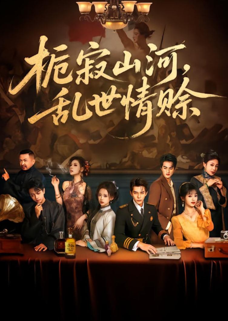 电影:栀寂山河乱世情赊(认命)