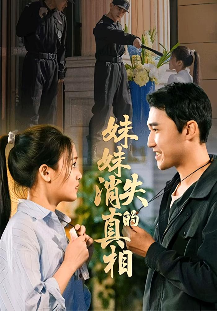 电影：妹妹消失的真相