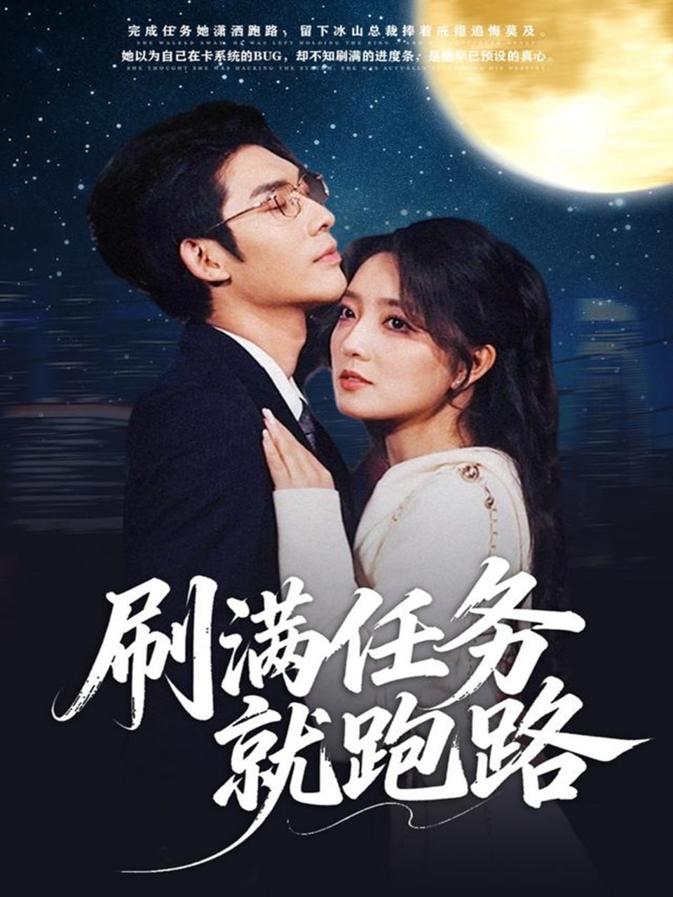 电影:刷满任务就跑路