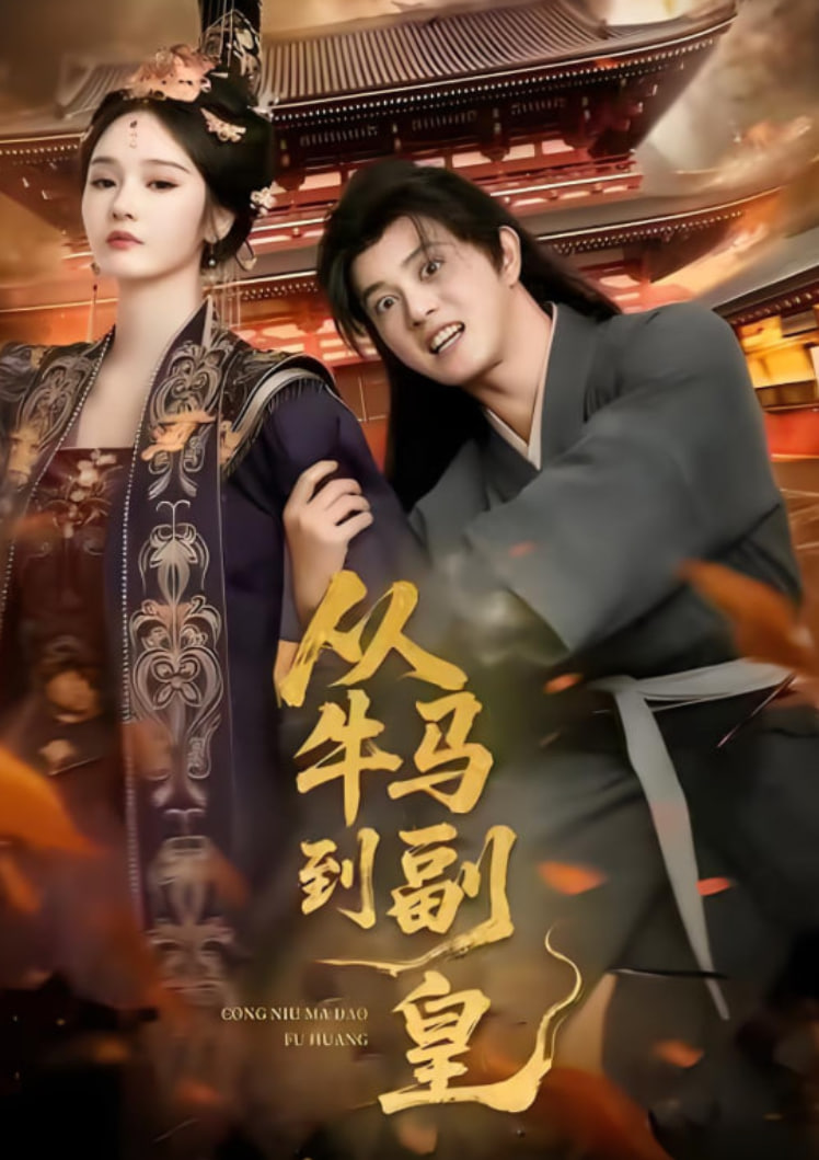 电影:从牛马到副皇(史上最强村长)