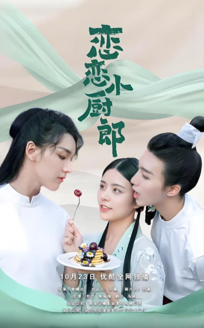 电影：恋恋小厨郎