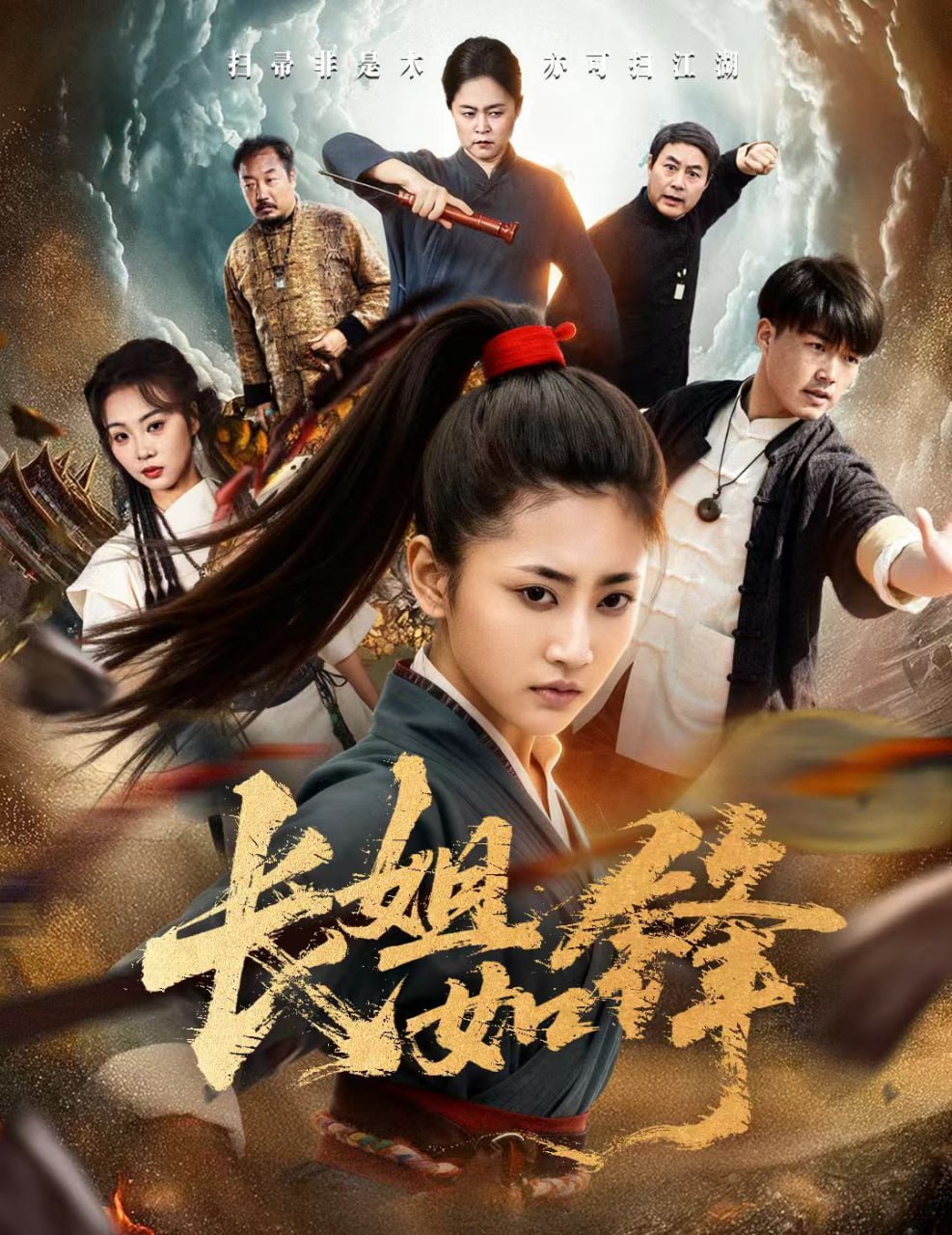 电影：长姐如锋