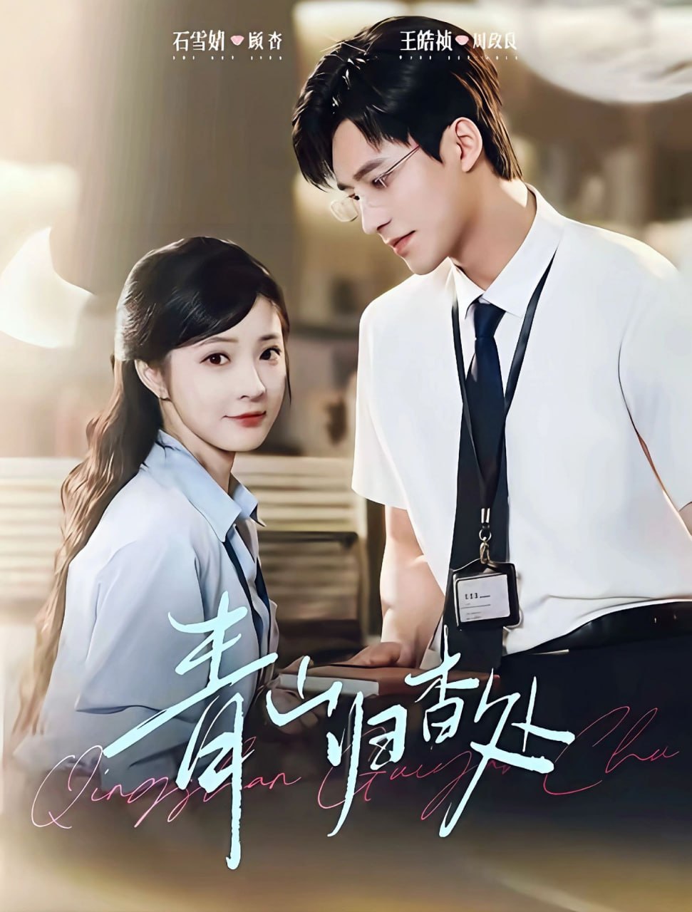 电影:青山归杳处