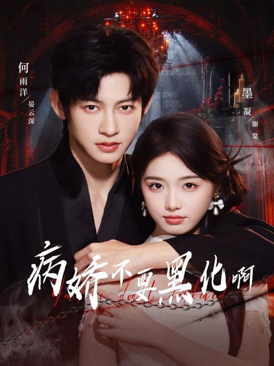 电影:病娇不要黑化啊(恶毒女配她只想活命)