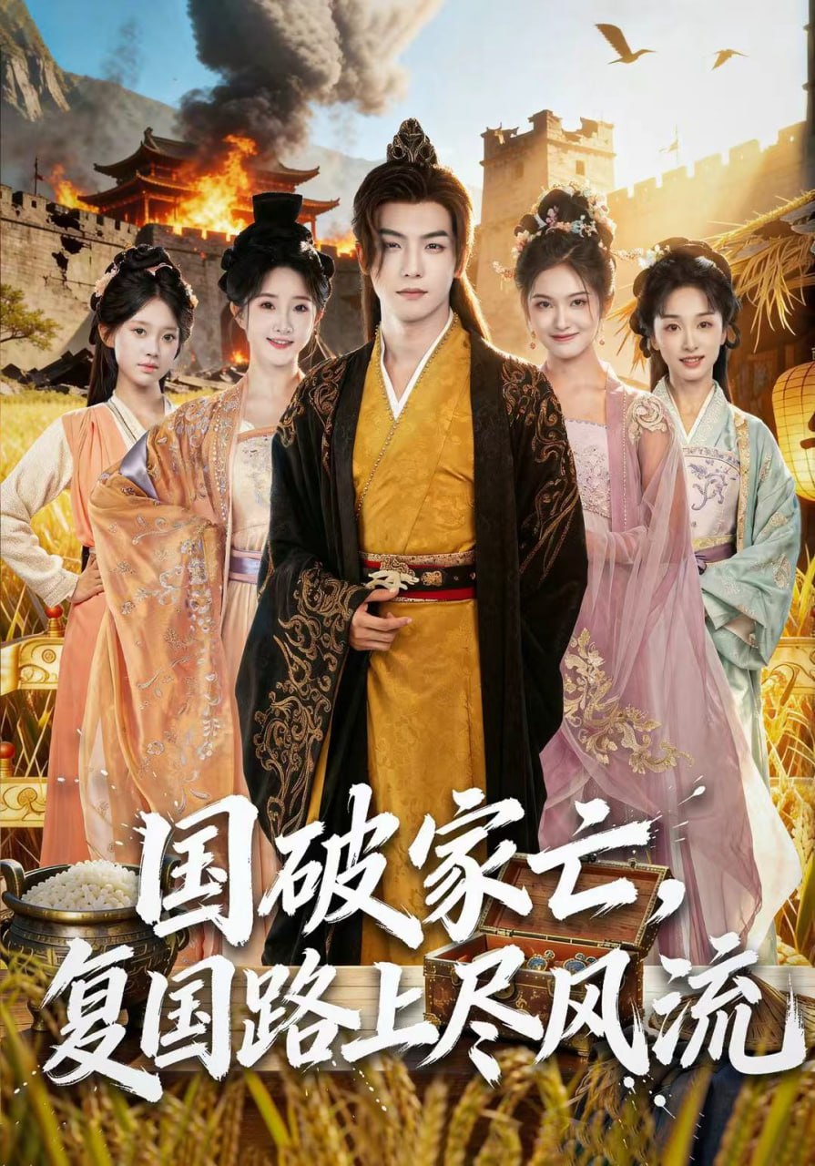 电影:国破家亡,复国路上尽风流