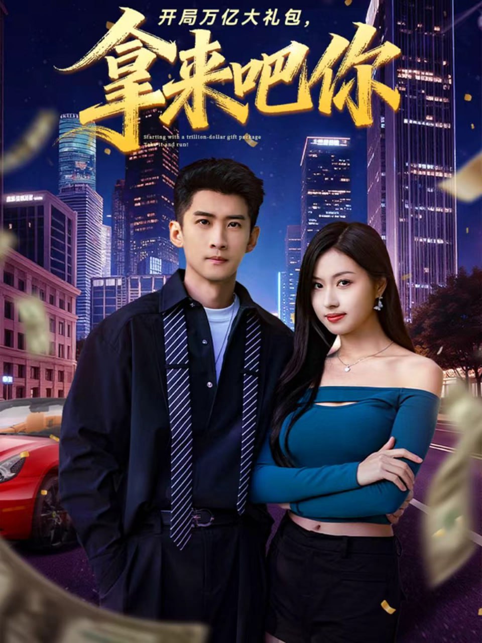 电影:开局万亿大礼包,拿来吧你