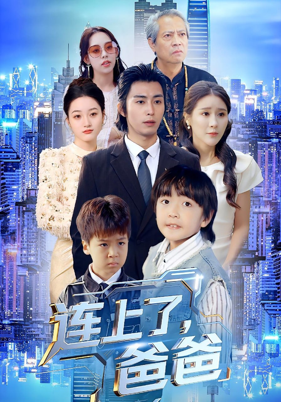 电影:连上了爸爸