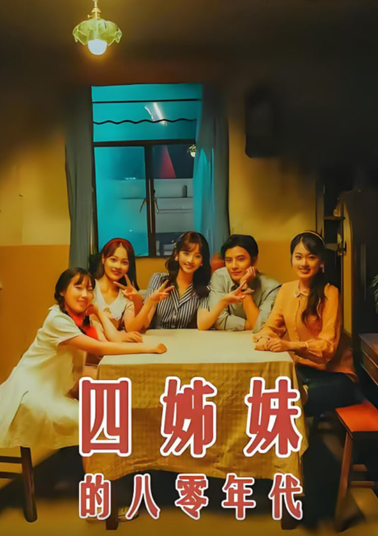 电影:四姊妹的八零年代