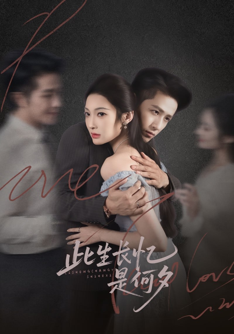 电影:此生长忆是何夕