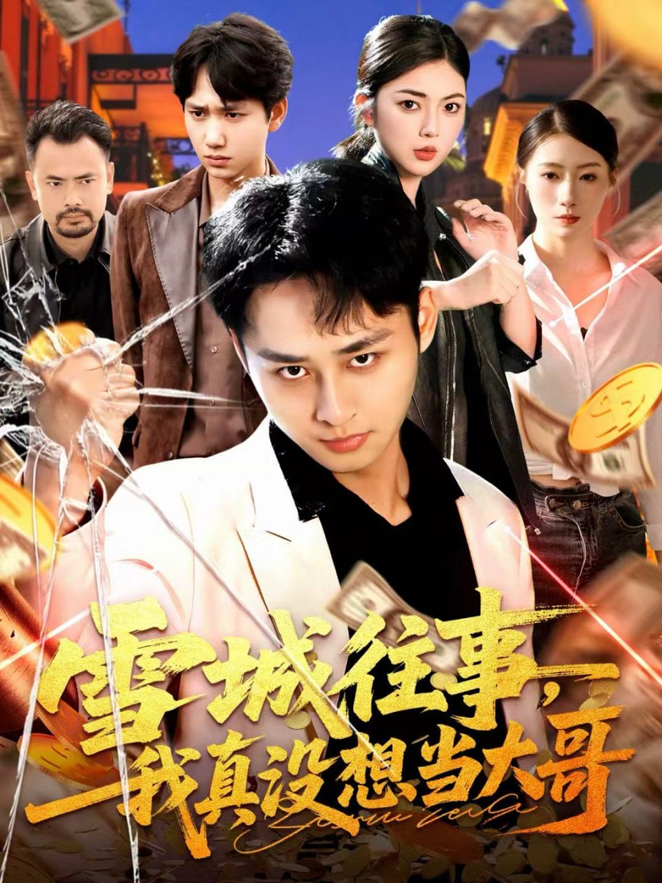 电影:雪城往事,我真没想当大哥