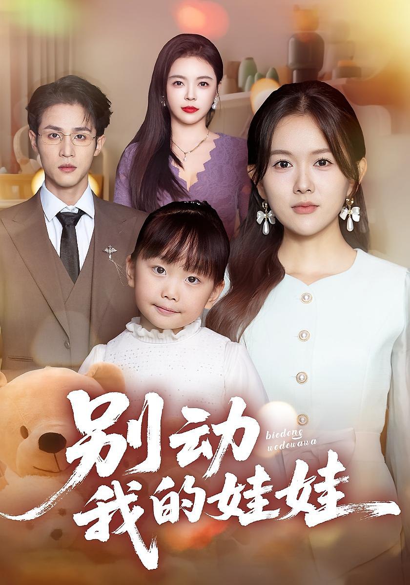 电影：别动我的娃娃