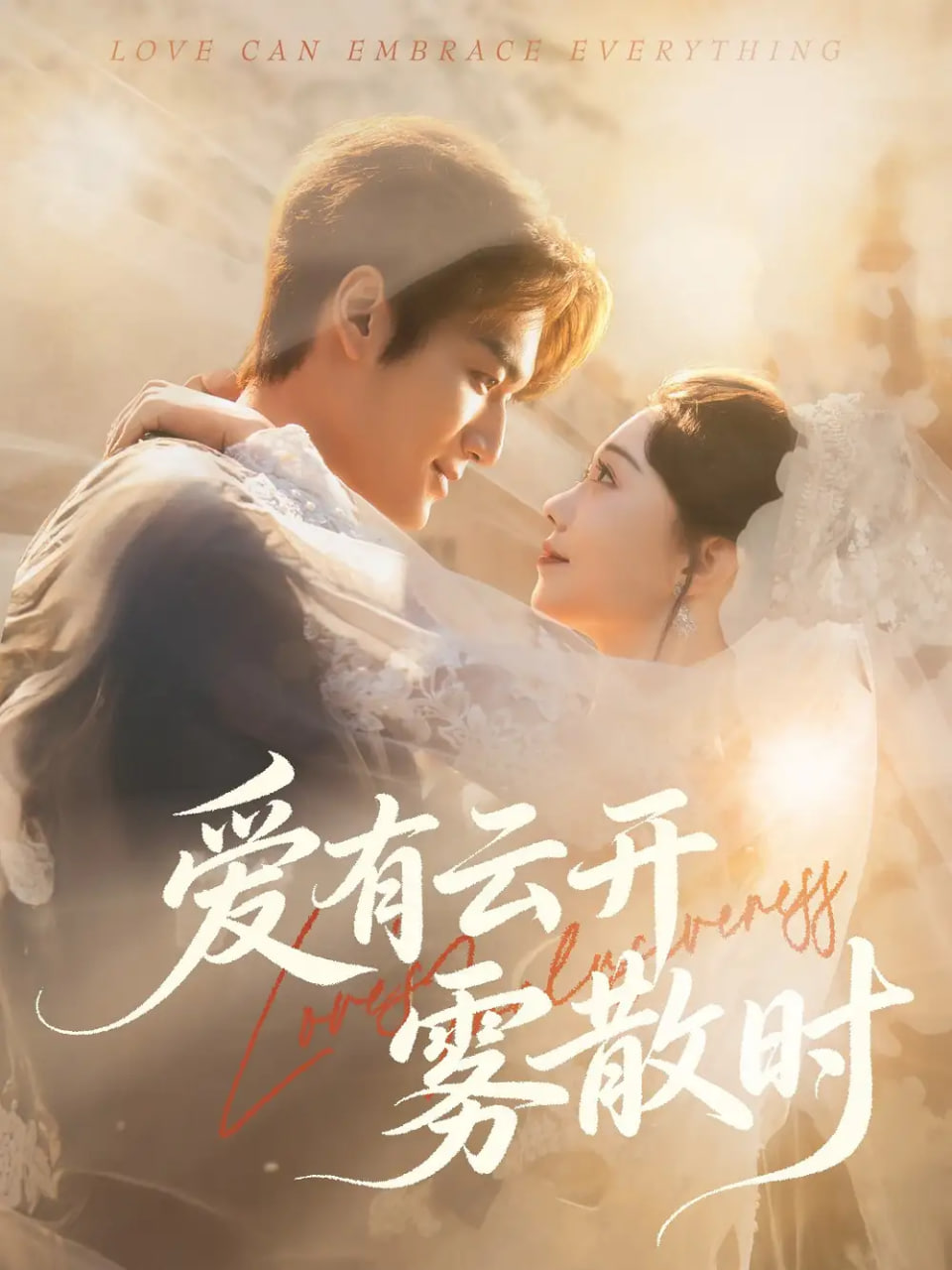 电影：爱有云开雾散时