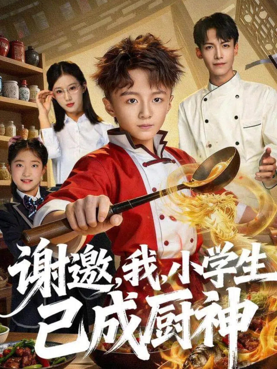 电影:谢邀,我,小学生已成厨神