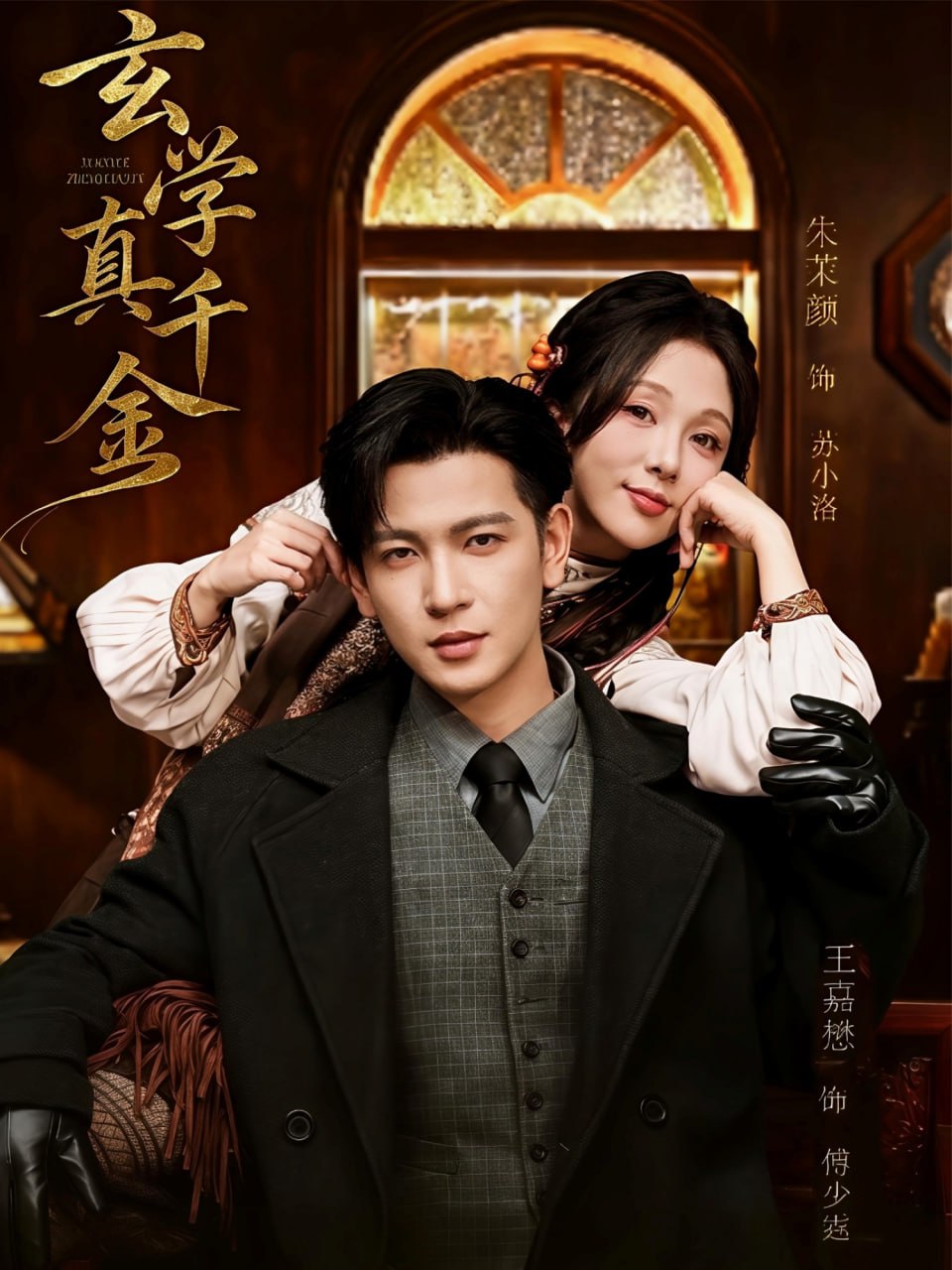 电影：玄学真千金