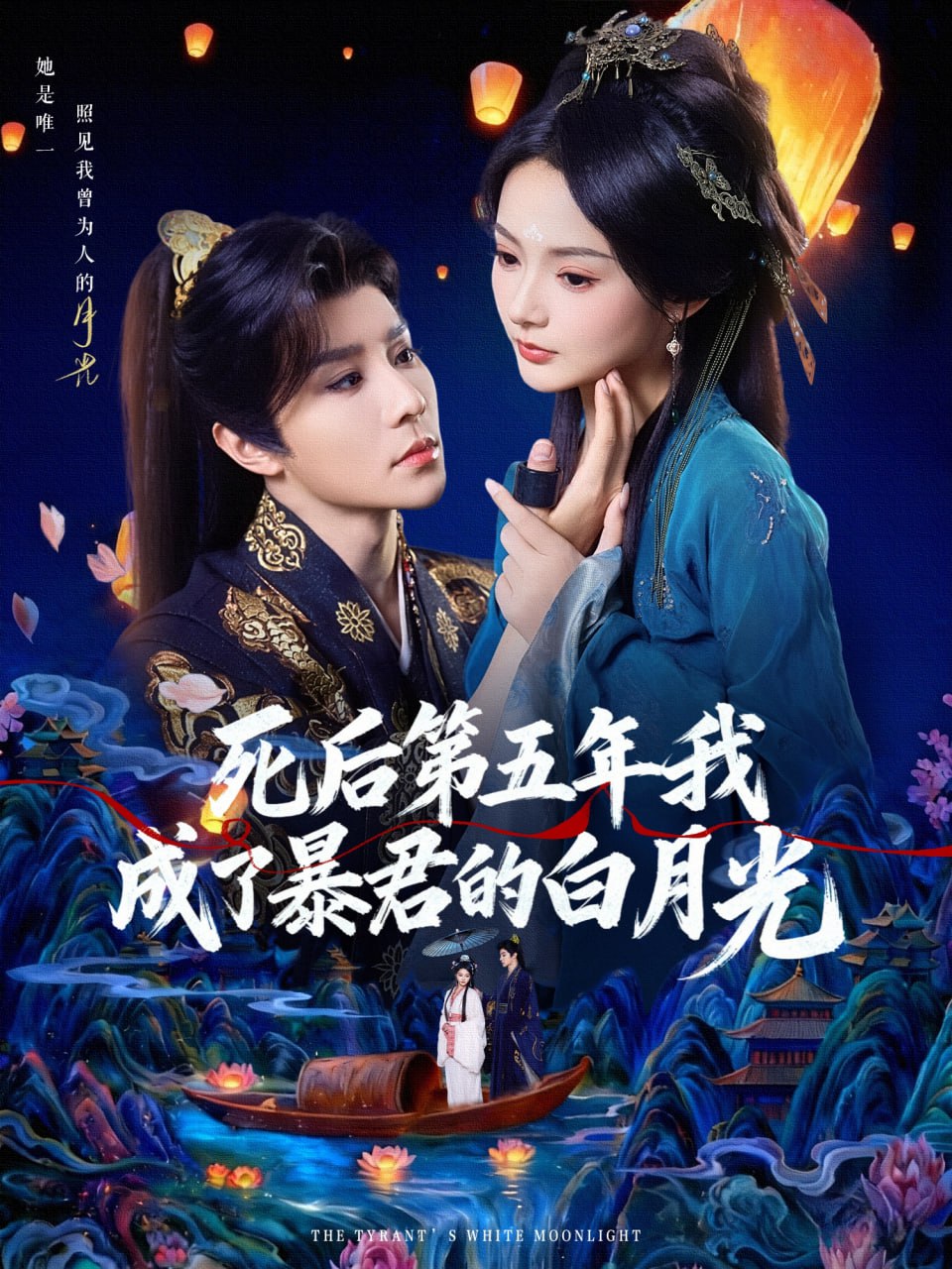 电影：死后第五年我成了暴君的白月光