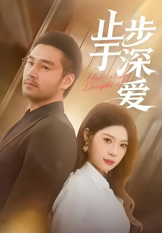 电影：止步于深爱