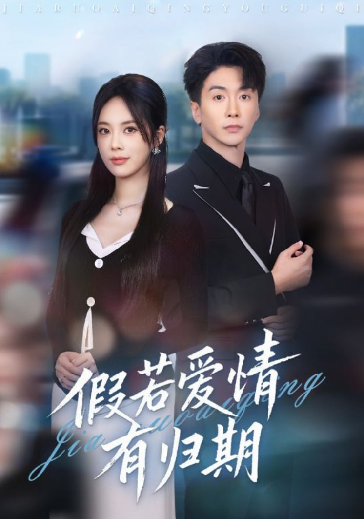 电影：假若爱情有归期