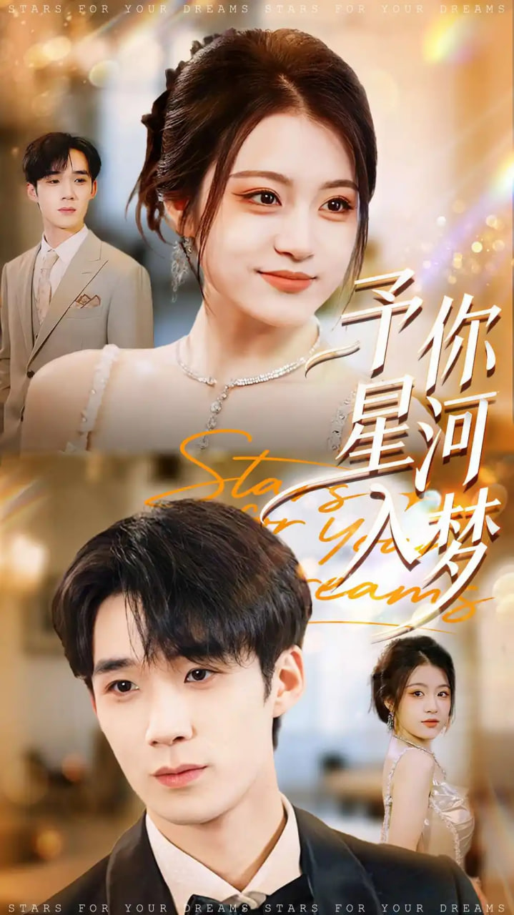 电影:予你星河入梦