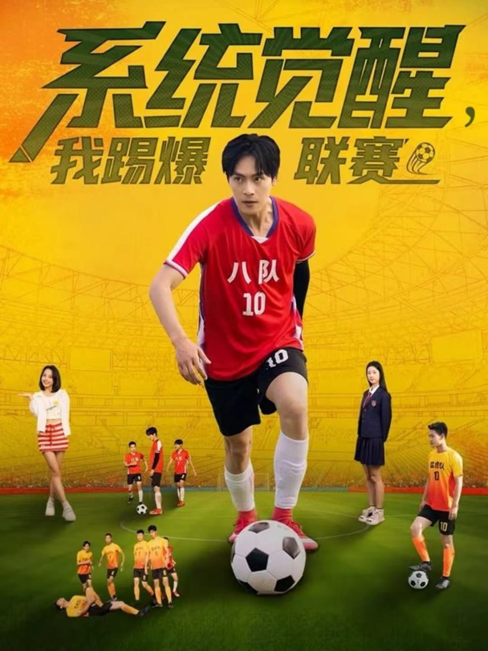 电影：系统觉醒，我踢爆联赛