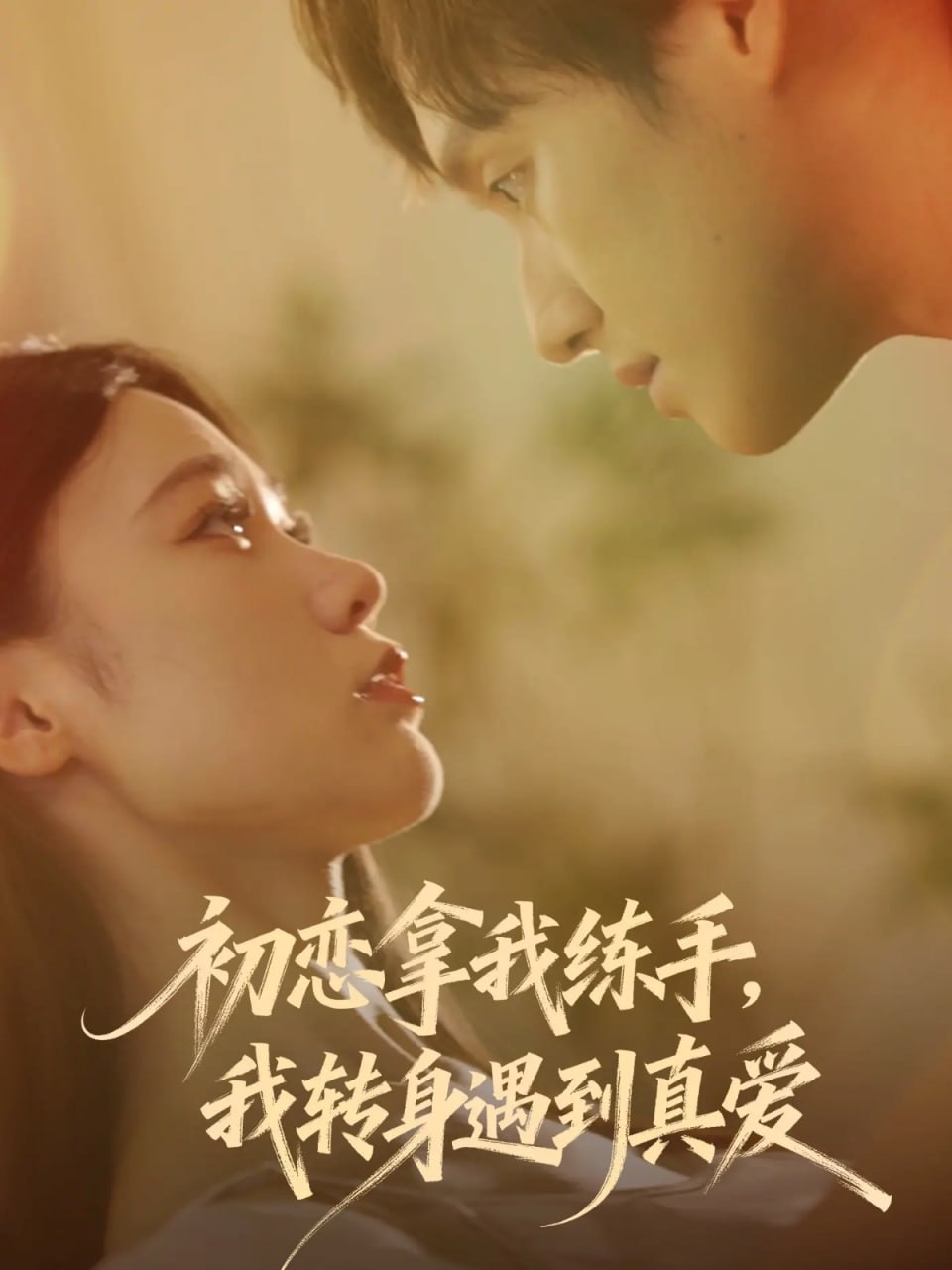 电影:初恋拿我练手我转身遇到真爱