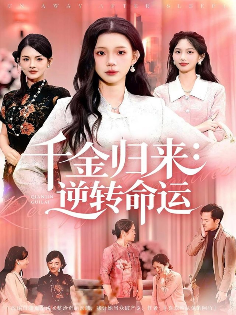 电影：千金归来：逆转命运