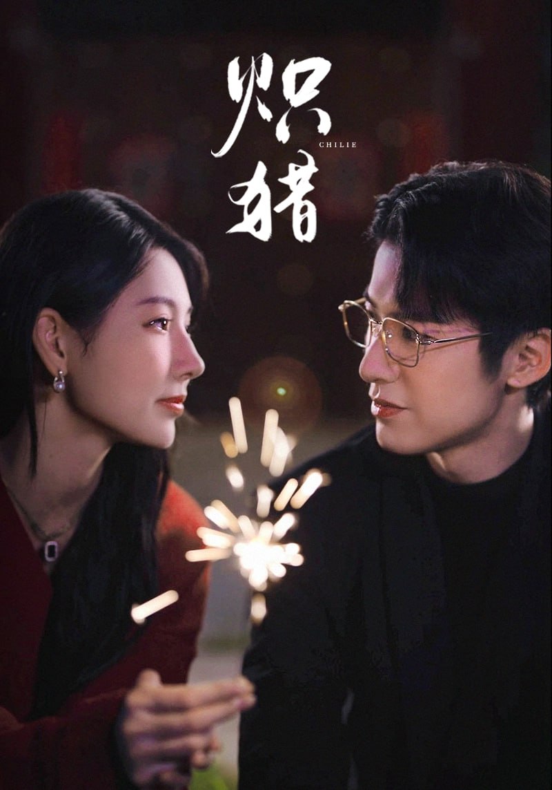 电影：炽猎（危局灼心）