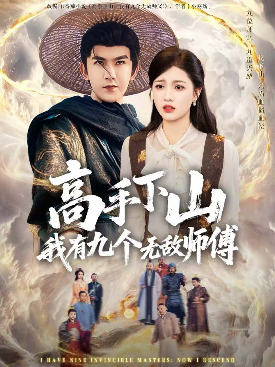 电影：高手下山我有九个无敌师傅