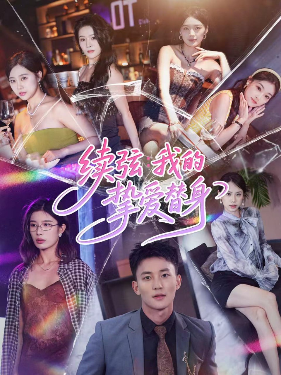 电影:续弦我的挚爱替身